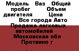  › Модель ­ Ваз › Общий пробег ­ 97 › Объем двигателя ­ 82 › Цена ­ 260 000 - Все города Авто » Продажа легковых автомобилей   . Московская обл.,Протвино г.